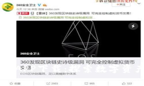 币赢网 CoinW APP下载：探索数字资产交易的新平台
