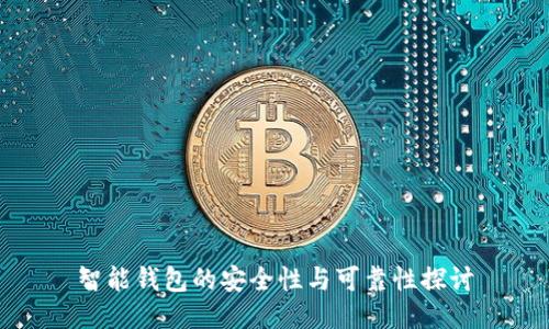 智能钱包的安全性与可靠性探讨