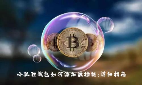 小狐狸钱包如何添加波场链：详细指南