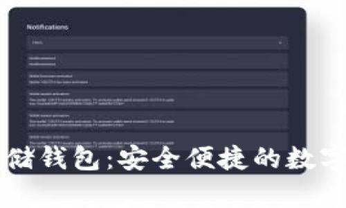 区块链资产存储钱包：安全便捷的数字资产管理方案