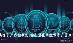 区块链资产存储钱包：安全便捷的数字资产管理