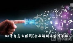 OK平台怎么赚钱？全面解析及实用策略