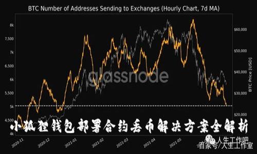小狐狸钱包部署合约丢币解决方案全解析