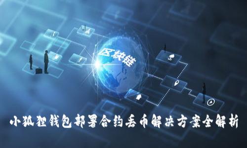 小狐狸钱包部署合约丢币解决方案全解析