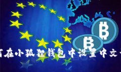 如何在小狐狸钱包中设置中文语言