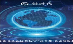 2023年最佳区块链钱包APP排行榜：你应该选择哪个
