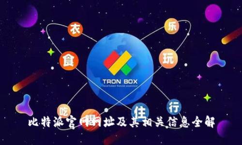 比特派官网网址及其相关信息全解