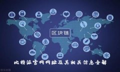 比特派官网网址及其相关信息全解