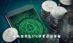 小狐狸钱包BTC设置方法详解