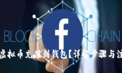 如何将虚拟币充值到钱包？详解步骤与注意事项