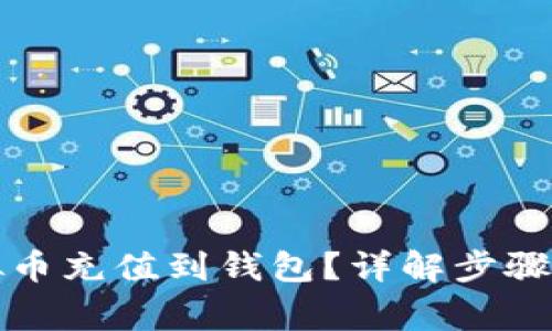 如何将虚拟币充值到钱包？详解步骤与注意事项
