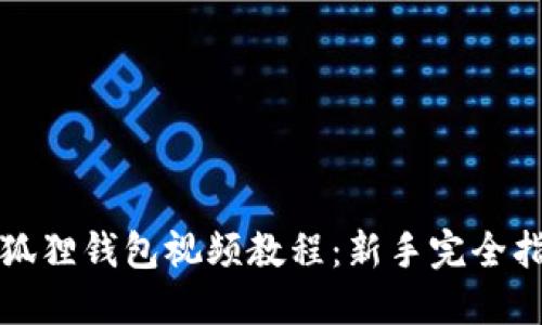 小狐狸钱包视频教程：新手完全指南