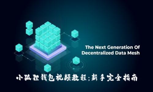 小狐狸钱包视频教程：新手完全指南
