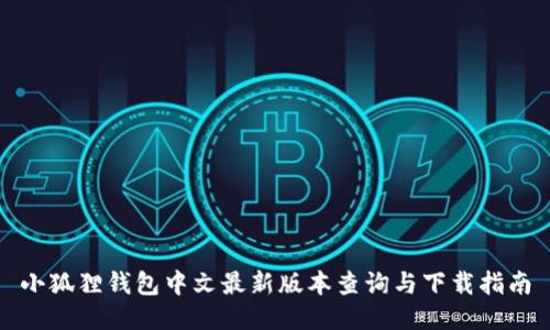 小狐狸钱包中文最新版本查询与下载指南