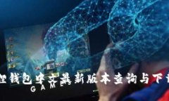 小狐狸钱包中文最新版本查询与下载指南