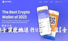 如何安全便捷地进行USDT充值？全面指南