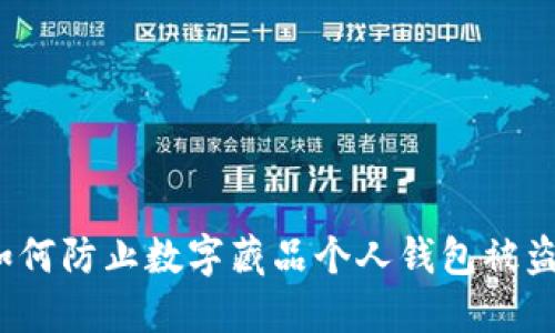 如何防止数字藏品个人钱包被盗？