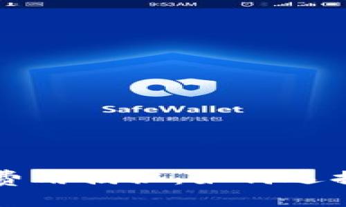 区块链钱包开发费用揭秘：如何选择合适的开发方案