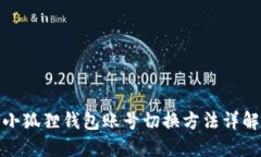 小狐狸钱包账号切换方法详解