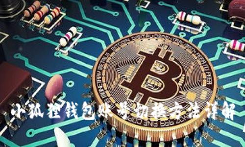 小狐狸钱包账号切换方法详解