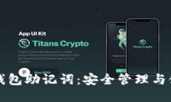 小狐狸钱包助记词：安全管理与使用指南