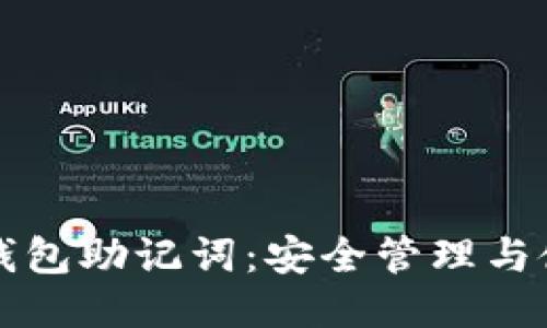 小狐狸钱包助记词：安全管理与使用指南