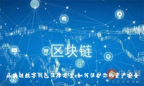 区块链数字钱包保障方案：如何保护你的资产安全
