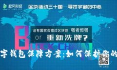 区块链数字钱包保障方案：如何保护你的资产安