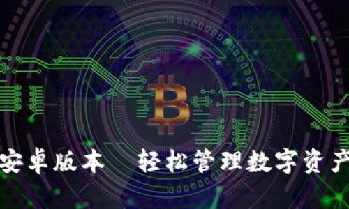 小狐狸钱包安卓版本—轻松管理数字资产的最佳选择