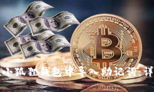 如何在小狐狸钱包中导入助记词：详尽指南