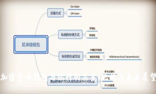 加密货币钱包与银行的关系：现状与未来展望
