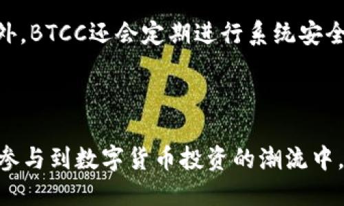 biahdi如何下载BTCC交易所APP及使用指南/biahdi

BTCC交易所, BTCC下载, 区块链, 数字货币, 加密货币交易/guanjianci

BTCC（比特币中国）是一家成立于2011年的加密货币交易所，在全球范围内进行数字货币交易。BTCC作为较早的交易平台之一，近年来在不断发展的区块链领域中，依旧保持着较强的竞争力。本文将详细介绍如何下载BTCC交易所APP、其功能特点、使用指南以及常见问题解答。

BTCC交易所APP下载步骤
下载BTCC交易所的APP非常简单，用户可以通过两种主要渠道进行下载：官方网站和应用商店。以下是详细步骤：

1. **通过官方网站下载**：用户可以访问BTCC的官方网站，通常在网站首页会有“下载”或“获取APP”按钮。点击该按钮后，根据系统的提示选择适合自己手机类型的APP版本（如Android或iOS），然后点击下载链接，按照系统的提示完成下载和安装。

2. **通过应用商店下载**：在手机的应用商店（如Apple App Store或Google Play Store）中搜索“BTCC”，用户会找到BTCC的官方APP，点击下载并安装。这种方式安全性较高，因为应用商店通常会对上架的APP进行审核。

无论哪种下载方式，用户在安装APP时，都需要给予必要的权限，以便APP顺利运行。

BTCC交易所APP的主要功能
BTCC交易所的APP提供了一站式的数字货币交易和管理解决方案，其主要功能如下：

1. **数字货币交易**：用户可以在BTCC上进行比特币、以太坊、莱特币等多种主流数字货币的交易。用户可以轻松查看实时行情，选择合适的时机进行买入或卖出。

2. **资产管理**：BTCC APP提供了资产管理功能，用户可以随时随地查看自己的数字资产情况，包括持有的各类数字货币、当前的资产总值以及资产增长情况。

3. **市场数据**：BTCC提供市场深度、行情走势图、交易历史等数据，帮助用户更好地分析市场状况，做出科学决策。

4. **安全保障**：BTCC在资金安全和用户隐私方面采取了多种措施，如冷钱包存储、双重认证等，确保用户的资产安全。

5. **客户服务**：BTCC的APP内置了客服功能，用户可以在使用过程中遇到任何问题时随时咨询客服，获得帮助。

如何在BTCC交易所进行交易
在BTCC交易所进行交易的步骤如下：

1. **注册账户**：如果用户是第一次使用BTCC，需要先注册一个账户。用户需要提供电子邮件地址和手机号，并设置密码。注册完成后，需要进行身份验证以保障交易安全。

2. **进行充值**：用户需要向自己的BTCC账户充值才能进行交易。充值可以通过银行转账或使用其他数字货币进行。充值成功后，用户可以在账户中查看到可用余额。

3. **选择交易对**：在BTCC主界面，用户可以浏览不同的交易对，选择想要交易的数字货币组合。例如，如果用户想要用比特币换取以太坊，可以选择“BTC/ETH”交易对。

4. **下单交易**：选择交易对后，用户需要决定是买入还是卖出。填写交易数量和价格，点击“确认交易”即可。用户可以选择市价单和限价单等不同的下单方式。

5. **查看订单**：下单后，用户可以在“交易记录”中查看自己的订单状态，如“待成交”、“已成交”等信息。如果觉得订单不满意，可以选择撤单。

BTCC交易所使用注意事项
在使用BTCC交易所的过程中，有几个注意事项需要牢记：

1. **保护账户安全**：建议用户开启双重认证功能，使用强密码，并定期更新密码，增加账户安全性。不要随意分享账户信息。

2. **市场变化**：加密货币市场波动较大，用户在交易时需保持冷静，合理评估市场信息，切勿盲目跟风。

3. **了解手续费**：BTCC平台上进行交易会产生一定的手续费，用户在投资前需了解相关费用，以避免不必要的损失。

4. **关注政策变化**：区块链行业发展迅速，相关政策也在不断变化，用户需持续关注法规，确保合规交易。

相关常见问题解答

1. 如何进行身份验证？
身份验证是保证交易安全的重要环节，用户在完成注册后，BTCC会要求其进行身份验证以确保其真实身份。通常需要用户提供个人信息，如姓名、出生日期、地址等，同时上传相关证件（如身份证或护照）照片。

该验证过程有助于预防欺诈和洗钱行为，确保用户资产的安全。在上传资料后，BTCC会对用户提交的资料进行审核，通常审核时间为几个小时到1-2天不等，用户可在APP中查看审核状态。

完成身份验证后，用户将能够享受更高的交易限额和更多功能，建议尽早完成这一流程。

2. BTCC交易所支持哪些数字货币？
BTCC交易所支持多种主流的数字货币交易，包括比特币（BTC）、以太坊（ETH）、莱特币（LTC）、比特币现金（BCH）等。用户可以根据个人投资策略进行选择。

此外，BTCC还会根据市场需求逐步增加新的交易对。用户可以在平台上实时查看支持的货币列表及其市场数据。同时，用户应该定期关注市场新闻，因为某些数字货币的流行程度和交易活跃度会随市场变化而波动。如有新币上线，BTCC会及时在官方渠道发布公告，用户可及时把握投资机会。

3. 如何存取款？
在BTCC交易所进行存款和取款的过程也相对简单。用户首先需要登录账户，并在主菜单中找到“资产管理”或“充值/提现”选项。

1. **充值**：用户可以选择通过法币（如USD、CNY等）进行充值，或使用其他数字货币。如果选择法币充值，用户需要选择合适的支付方式（如银行卡、支付宝等），然后按照系统提示完成相关步骤。若使用数字货币充值，用户需要生成合适的充值地址，并在其他钱包中发起转账。

2. **提现**：用户在需要提现时，需进入“提现”界面，选择提现方式，填写提现金额，并确认提现地址。平台出于安全考虑，可能会要求用户再次验证身份或使用手机验证。同时，请注意提现可能会产生一定的手续费，建议提前了解。

4. BTCC交易所的安全性如何？
BTCC交易所非常重视用户的资金安全，采取了多种技术措施来保障用户资产的安全。首先，绝大多数用户资金会存储在冷钱包中，这意味着大部分资产并不连接互联网，极大降低了被黑客攻击的风险。

其次，BTCC使用多层安全防护机制，包括但不限于双重认证、入侵检测系统、安全审计等，确保用户信息和资金进一步受到保护。此外，BTCC还会定期进行系统安全升级，修复可能存在的漏洞。

在使用过程中，用户也应提高个人安全意识，避免在不安全的网络环境下登录账户，不随意点击未知链接，以减少潜在风险。

以上就是关于BTCC交易所下载及使用的详细介绍以及常见问题解答。希望通过这篇文章，用户能够更加顺利地使用BTCC交易所，参与到数字货币投资的潮流中。