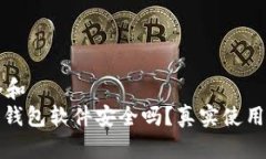 思考一个和  : 小狐狸钱包软件安全吗？真实使用