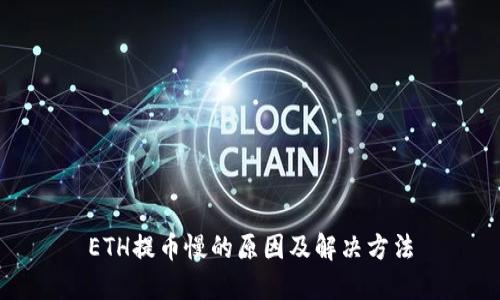 ETH提币慢的原因及解决方法