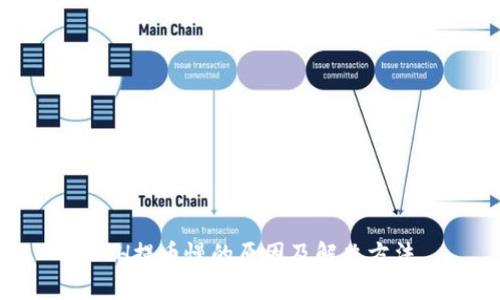 ETH提币慢的原因及解决方法