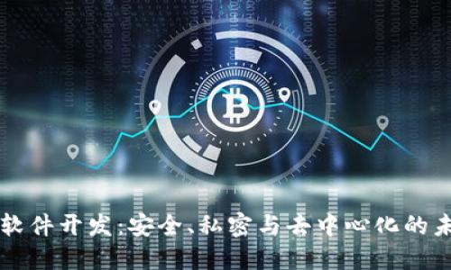区块链聊天软件开发：安全、私密与去中心化的未来通讯方式