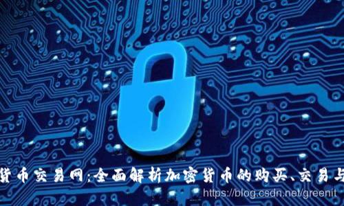 加密货币交易网：全面解析加密货币的购买、交易与投资