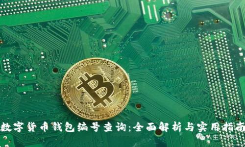 数字货币钱包编号查询：全面解析与实用指南