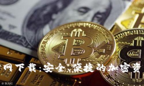 BNB钱包官网下载：安全、便捷的加密资产管理工具