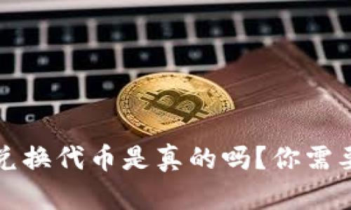 小狐狸钱包兑换代币是真的吗？你需要知道的一切