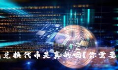 小狐狸钱包兑换代币是真的吗？你需要知道的一