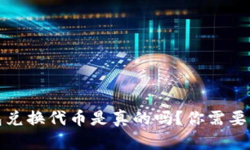 小狐狸钱包兑换代币是真的吗？你需要知道的一切