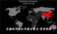 区块链钱包如何安全转币：完整指南