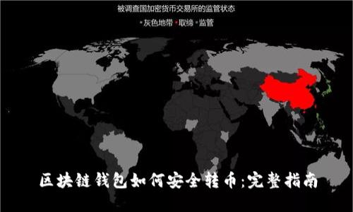 区块链钱包如何安全转币：完整指南
