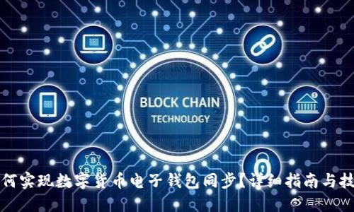 如何实现数字货币电子钱包同步？详细指南与技巧