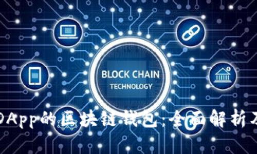 支持DApp的区块链钱包：全面解析及推荐