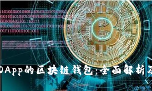 支持DApp的区块链钱包：全面解析及推荐