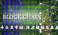 虚拟币交易市场：深度解析及未来趋势