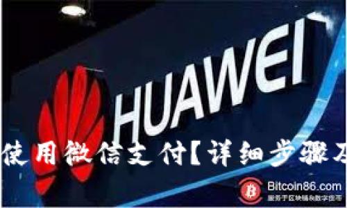 OKEx怎么使用微信支付？详细步骤及注意事项