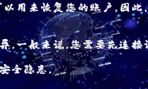   硬件钱包如何安全转账？详解步骤与注意事项 / 

 guanjianci 硬件钱包, 转账, 加密货币, 安全, 数字资产 /guanjianci 

硬件钱包概述
硬件钱包是一种专门设计用于存储加密货币的物理设备。相比软件钱包，硬件钱包能更有效地保护用户的私钥，降低被黑客攻击的风险。由于这些钱包和互联网隔绝，并且有专门的安全芯片，它们被认为是当前最安全的存储数字资产的方式之一。

硬件钱包的工作原理
硬件钱包的工作原理主要基于生成和存储私钥。用户在钱包中生成的私钥不会离开设备，这意味着即使连接到不安全的计算机时，私钥也不会被泄露。用户需要通过硬件钱包的界面确认转账信息，而不是依赖于第三方软件，从而增强安全性。

如何使用硬件钱包进行转账
使用硬件钱包转账的流程相对简单，但需要用户遵循一些步骤以确保安全性。下面将详细讲解这一过程。

h4步骤一：准备工作/h4
首先，确保您的硬件钱包已成功设置并连接到计算机或手机。下载相应的管理软件，例如Ledger Live（适用于Ledger钱包）或Trezor Bridge（适用于Trezor钱包）。在启动之前，务必确保硬件钱包的固件是最新版本，以防止安全漏洞。

h4步骤二：连接与解锁/h4
连接硬件钱包到计算机或手机，并将其解锁。在解锁过程中，您可能需要输入设备PIN码以确保设备安全。当设备连接后，管理软件将自动识别您钱包中的所有资产。

h4步骤三：选择转账资产/h4
在管理软件中，选择您想要转账的加密货币，比如比特币或以太坊。点击转账或者发送选项，该选项通常会在资产页面上可见。

h4步骤四：输入接收地址/h4
在转账过程中，您需要输入接收方的钱包地址。确保这个地址是正确的，因为大多数加密货币交易是不可逆转的，发送错误的地址将导致资金损失。为避免错误，可以使用二维码扫描对方地址（如果对方提供了二维码）以确保地址的准确性。

h4步骤五：设置转账金额/h4
输入您希望转账的金额。在这一阶段，您也可以选择设置交易费用。高费用将使交易更快确认，但如果您不急于确认，选择较低的费用也是可以的。注意，不同网络的费用结构可能不同，您需根据实时情况进行选择。

h4步骤六：确认转账信息/h4
在最后一步，系统将显示您即将发送的交易信息，包括资产类型、接收地址和交易费用。您需要在硬件钱包上确认这些信息。在这一步，设备会提示您验证转账信息，以确保您没有误操作。

h4步骤七：等待确认/h4
一旦您确认转账，交易请求将被广播到区块链网络上，您需要等待网络对这笔交易进行确认。确认时间因网络拥堵程度而异。您可以在管理软件中查看交易状态，并获得区块链上的交易ID供日后查找。

硬件钱包转账中的安全注意事项
在进行硬件钱包转账时，安全始终是第一要务。以下是一些主要的安全注意事项：

h41. 保持固件更新/h4
硬件钱包制造商会定期发布固件更新，以修复安全漏洞和增强功能。务必定期检查并更新您的硬件钱包固件，以确保它处于最新状态。确保从官方渠道下载安装包，避免通过不明来源的软件下载。

h42. 不要共享私钥或助记词/h4
私钥和助记词是访问您加密资产的钥匙，一旦泄露，您的资产将会被盗。因此，切勿通过任何方式分享您的私钥或助记词，即使是声称是官方支持的人员也不可相信。

h43. 使用强密码与二次验证/h4
设置一个强密码并启用双因素验证（2FA）是提高安全性的有效方法。这样即使有人获取了您的登录信息，也无法轻易进入您的账户。

h44. 不在公开网络上进行交易/h4
尽量避免在公共Wi-Fi或不安全的网络上进行交易。这些网络可能被黑客监听，从而危及您的转账安全。使用自己的安全网络，或使用 VPN 来探索潜在的风险。

常见问题解答

问题一：硬件钱包比软件钱包安全多少？
硬件钱包通常被认为比软件钱包安全许多倍。软件钱包的私钥存储在互联网上或设备的操作系统中，很容易受到恶意软件或黑客攻击的威胁。而硬件钱包的私钥存储在物理设备内，不易受到网络攻击。尽管硬件钱包亦有被盗的风险，但其安全措施和断开网络的功能非常有效，大大降低了被攻击的机会。

问题二：如何选择适合自己的硬件钱包？
选择硬件钱包时，用户应关注以下几个方面：品牌信誉、安全性、兼容性和价格。选择知名品牌的硬件钱包如Ledger、Trezor或冷钱包类型的KeepKey，能够保证硬件钱包在安全性、功能性和用户支持方面的可靠性。此外，还需要检查该钱包是否支持您想要存储/转账的加密资产。早期选择合适的硬件钱包将会使后续的使用顺利且安全。

问题三：硬件钱包丢失以后我的资产会怎么办？
如果您的硬件钱包丢失，但您保留了助记词或私钥，那么您仍然可以恢复您的资金。大多数硬件钱包都提供助记词，该助记词是在您设置钱包时生成的，可以用来恢复您的账户。因此，确保安全存储助记词并定期备份，是确保安全的重要措施。如果丢失了助记词或私钥，您的资产将无法恢复，务必谨慎处理。

问题四：不同品牌硬件钱包的转账流程是否相同？
尽管大多数硬件钱包在转账流程上有相似之处，但不同品牌的具体界面和操作可能有所不同。例如，Ledger和Trezor的管理软件界面和功能特性有些差异。一般来说，您需要先连接设备、选择要转账的资产，然后输入接收地址和金额，最后确认转账。使用手册或官方支持文档，可以帮助用户更好地了解所用硬件钱包的具体操作流程。

总结：使用硬件钱包进行转账是管理和保障数字资产的一种可靠方式。尽管操作简单，但用户应对转账流程和安全性予以重视，并提高警惕以防止可能的安全隐患。